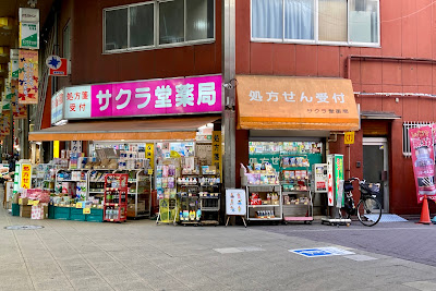 サクラ堂薬局 사진 5