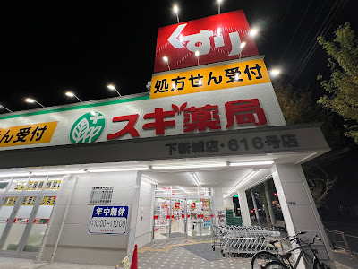 Sugi Pharmacy Shimoshinjo 사진 3