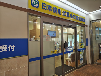 Nihon Chouzai Musashi Kosugi Ekimae Pharmacy 사진 5