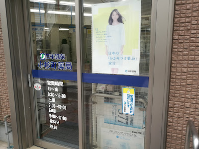 Nihonchozai Musashikosugiyakkyoku 사진 5