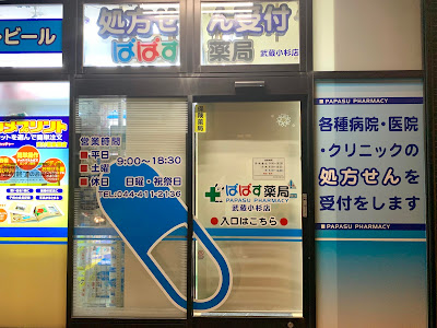 ぱぱす調剤薬局 武蔵小杉店 사진 3