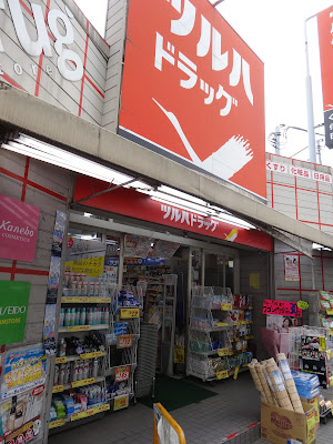 Tsuruha Drug Ikegami Station 사진 3