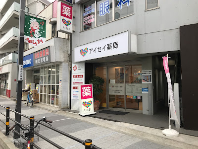 Aiseiyakkyoku Omorimachiten 사진 3