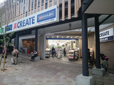 クリエイトS・D川崎宮崎台駅前店 사진 3