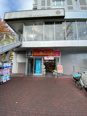 Haifukiya Drug Miyazakidai Ekimae Store 사진 4