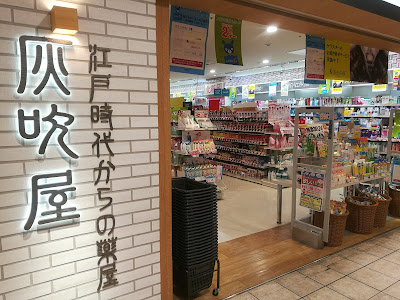 Drugstore灰吹屋ノクティ店 사진 2