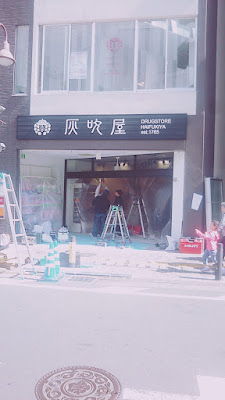 Drugstore灰吹屋溝ノ口店 사진 4