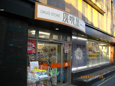 Drugstore灰吹屋高津西口店 사진 4
