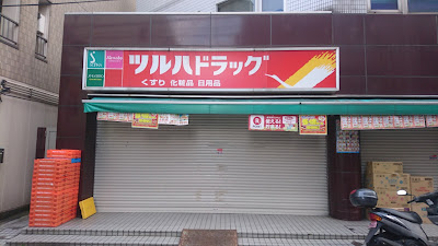 Tsuruha Drug 사진 2