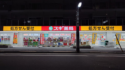 Sugi Drug Oimachi 사진 3