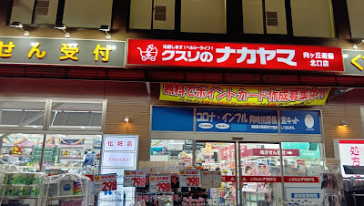 Kusurinonakayama Mukogaokayuenkitaguchiten 사진 2