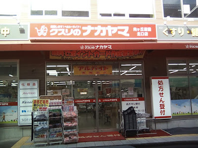 Kusurinonakayama Mukogaokayuenkitaguchiten 사진 4