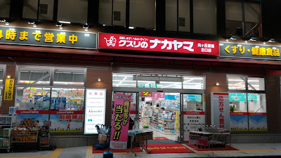 Kusurinonakayama Mukogaokayuenkitaguchiten 사진 5