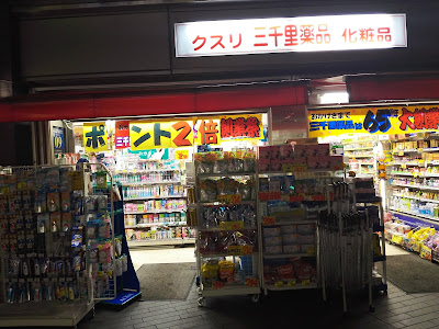 Sanzenri Drug Futakotamagawa 사진 5