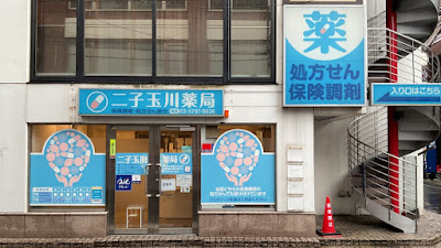 Futakotamagawa Pharmacy 사진 3