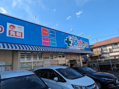 Drug Papas Setagaya Nakamachi 사진 4