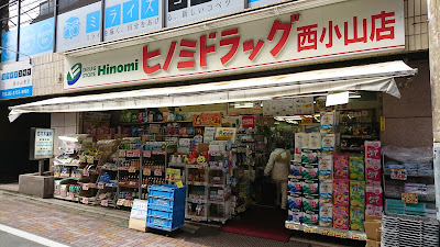 Hinomi Drug Nishi-Koyama Shop 사진 3