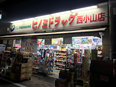Hinomi Drug Nishi-Koyama Shop 사진 2
