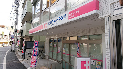 Cocokara Fine Pharmacy Yōga East Exit 사진 2