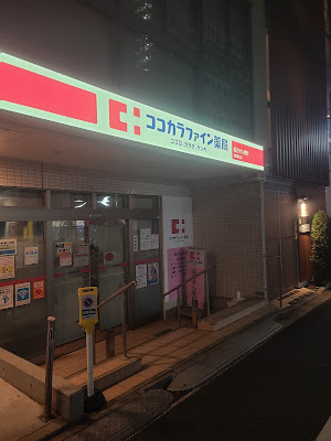 Cocokara Fine Pharmacy Yōga East Exit 사진 4