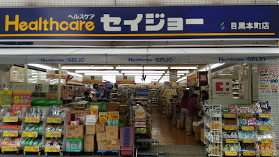 くすりのセイジョー 目黒本町店 사진 4