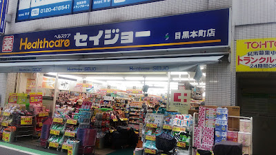 くすりのセイジョー 目黒本町店 사진 5