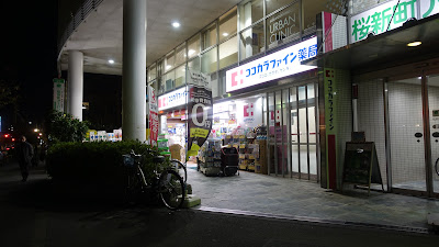 Cocokara Fine Sakurashinmachi 사진 3