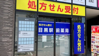 Meguro Ekimae Pharmacy 사진 3