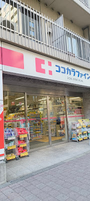 Cocokara Fine Shirokanedai 사진 4