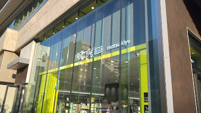 薬 マツモトキヨシ ニュウマン高輪店 사진 5