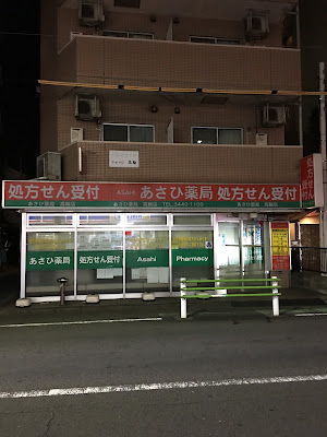 Asahi Pharmacy Takanawa 사진 3