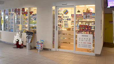Win Pharmacy Ariake 사진 3