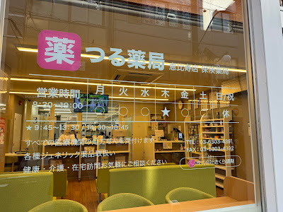 つる薬局恵比寿店 사진 3