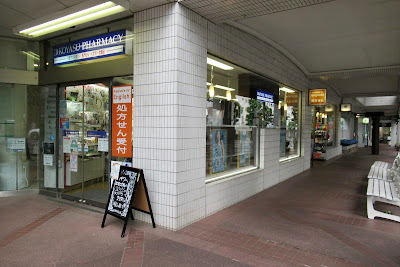 子安薬局 広尾ガーデン店 사진 3