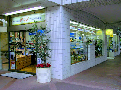 子安薬局 広尾ガーデン店 사진 2