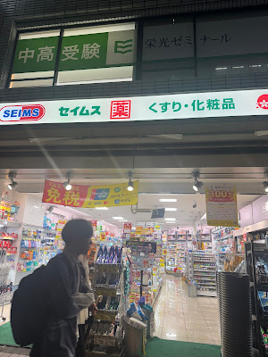 Smile Pharmacy Tamachi 사진 5