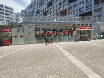 くすりの福太郎東雲店 사진 3