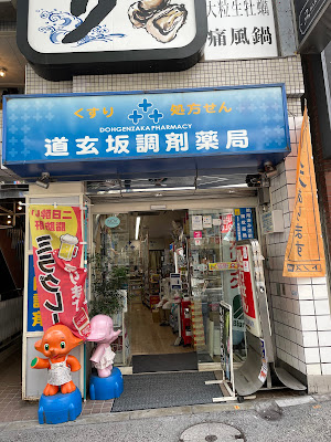 DOHGENZAKA Pharmacy 사진 3