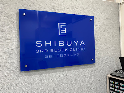 Shibuya 3rd Block Clinic 사진 3