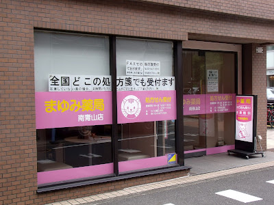 まゆみ薬局 南青山店 사진 2