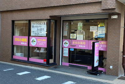 まゆみ薬局 南青山店 사진 3