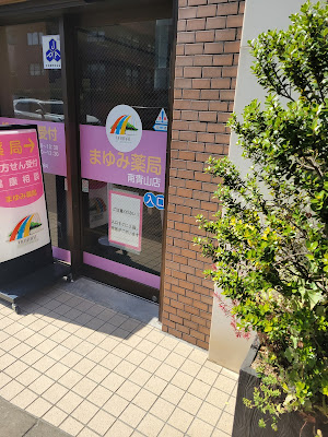 まゆみ薬局 南青山店 사진 4