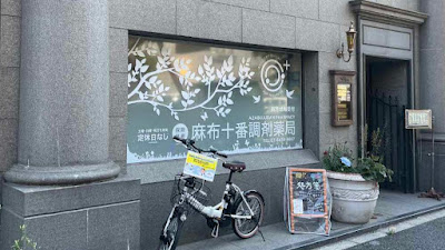 Azabu Juban Chozai Pharmacy 사진 2