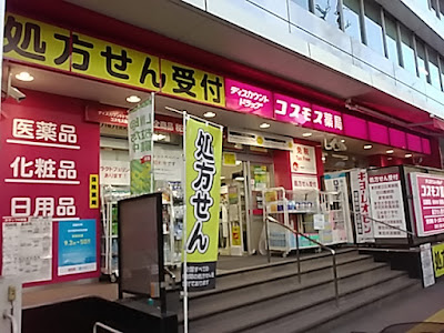 Cosmos Drug Hiroo Station Shop 사진 2