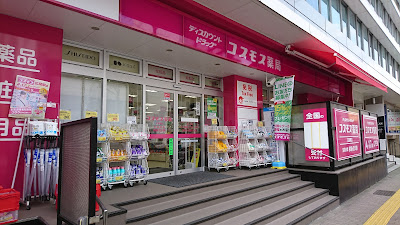 Cosmos Drug Hiroo Station Shop 사진 4