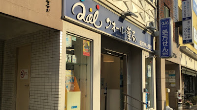 Qol pharmacy Hiroo-ekimae branch 사진 3