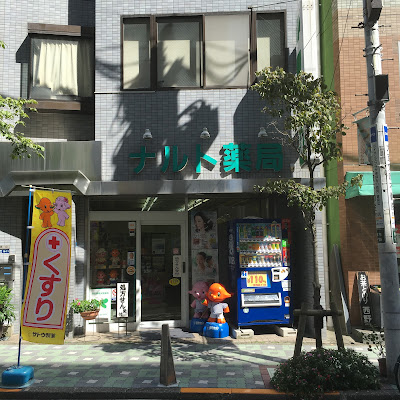 Naruto Pharmacy 사진 3
