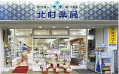 株式会社 北村薬局 本店 사진 2