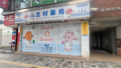 株式会社 北村薬局 本店 사진 4