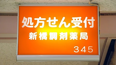 Shinbashichozai Pharmacy 사진 2